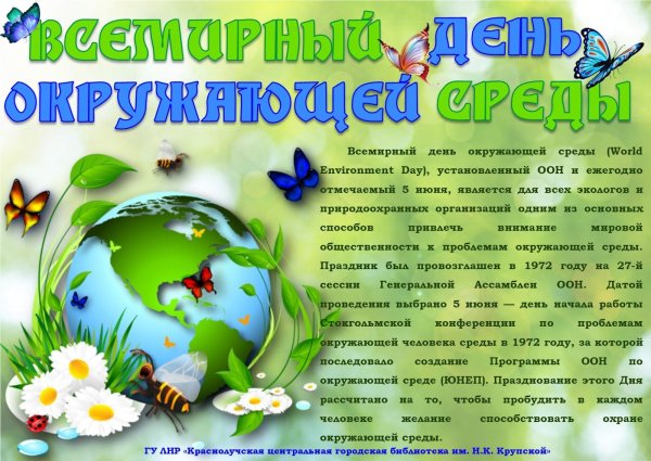 Всемирный день окружающий среды
