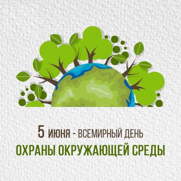 Всемирный день окружающей среды