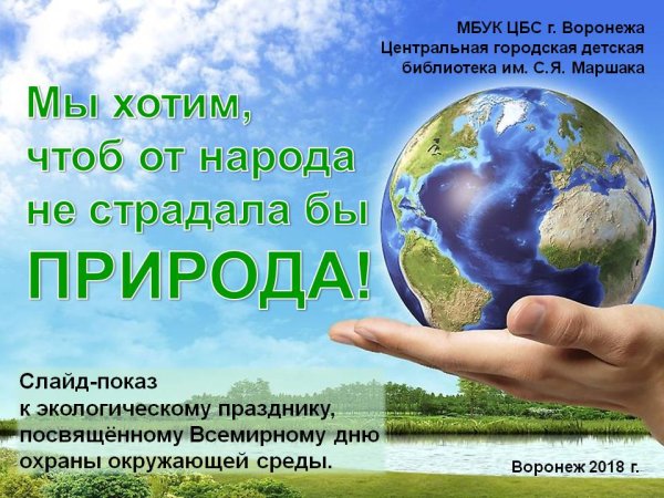 Всемирный день экологии