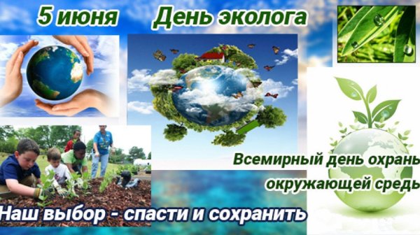 Всемирный день окружающей среды