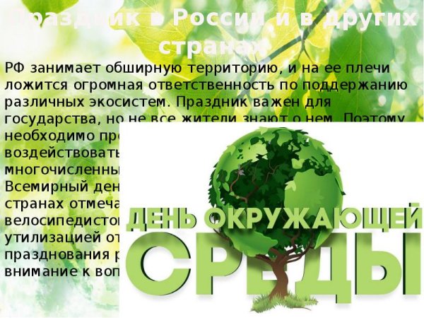 Всемирный день окружающей среды