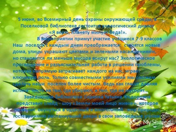 5 Июня Всемирный день окружающей среды