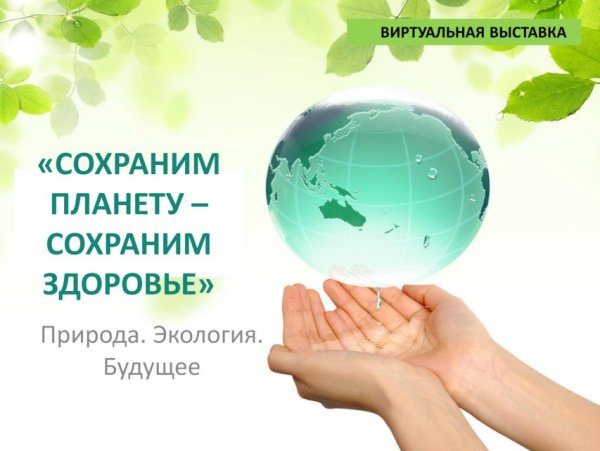 День экологического образования