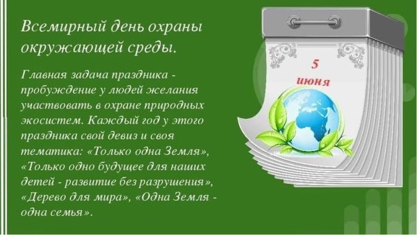 День эколога и Всемирный день охраны окружающей среды