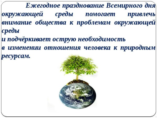 Всемирный день окружающей среды