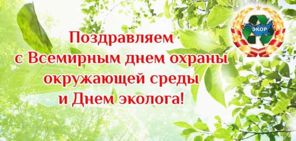 Всемирный день окружающей среды