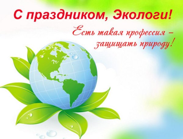 День эколога