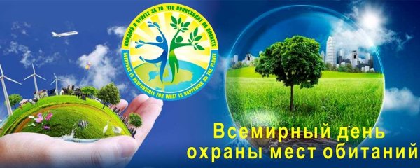 Всемирный день охраны мест обитаний