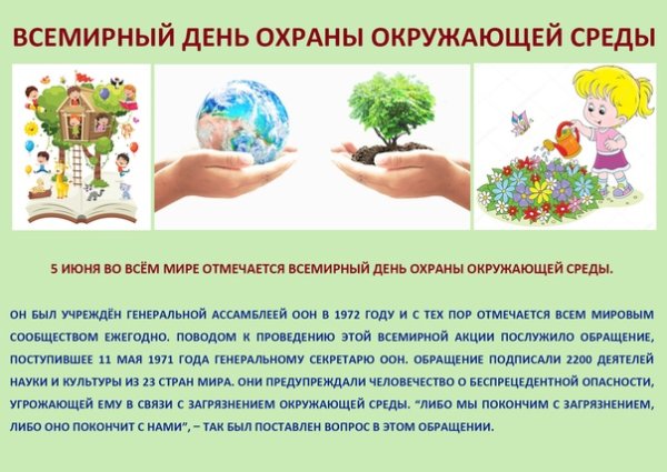 Всемирный день окружающей среды