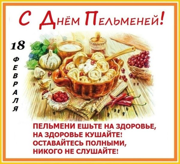 День пельменей поздравления