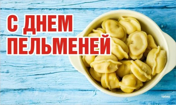 День пельменей