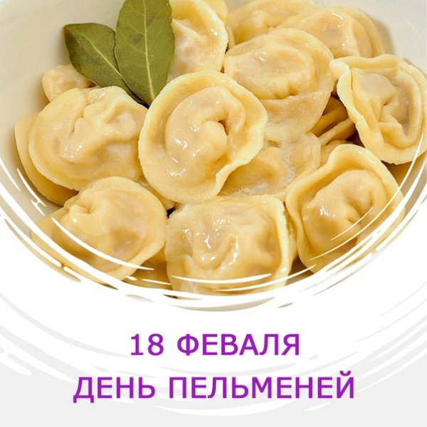День пельменей открытки