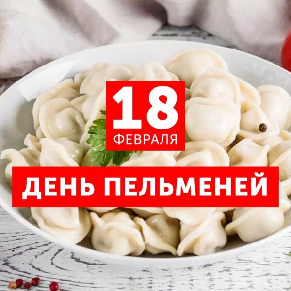 Пельмень 18 февраля