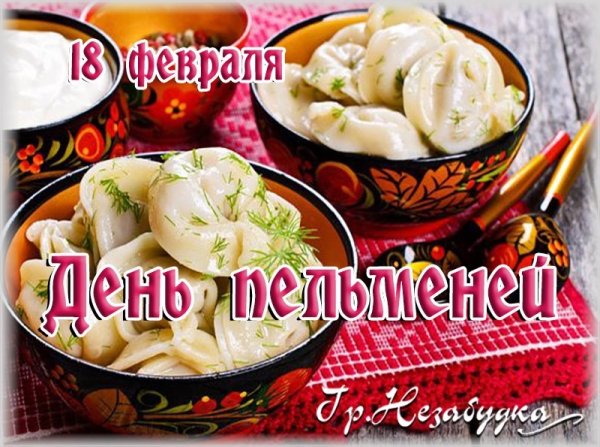 День пельменей поздравления