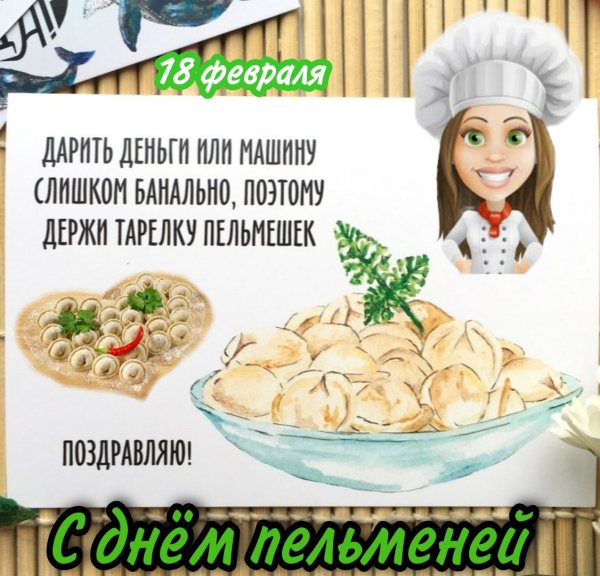 День пельменей 18 февраля