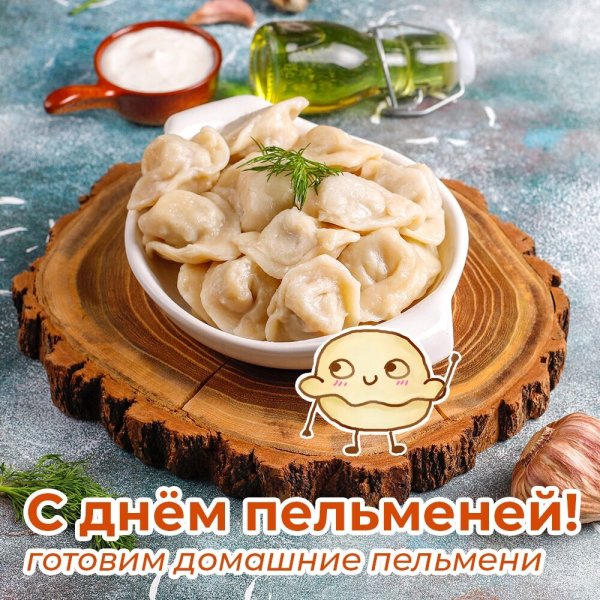Открытка с днем пелеменя