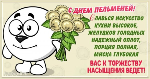 День пельменей 18 февраля