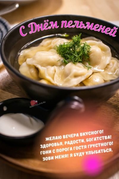 День пельменей пожелания