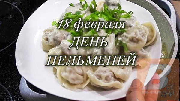 18 Февраля праздник день пельменей