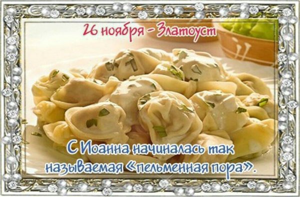 26 Ноября день пельменей