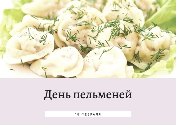 День пельменей поздравления