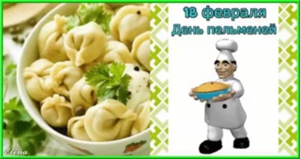 День пельменей