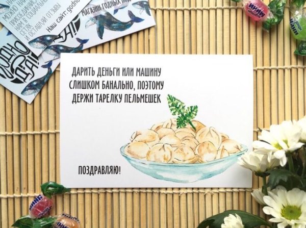 Открытка с пельменями