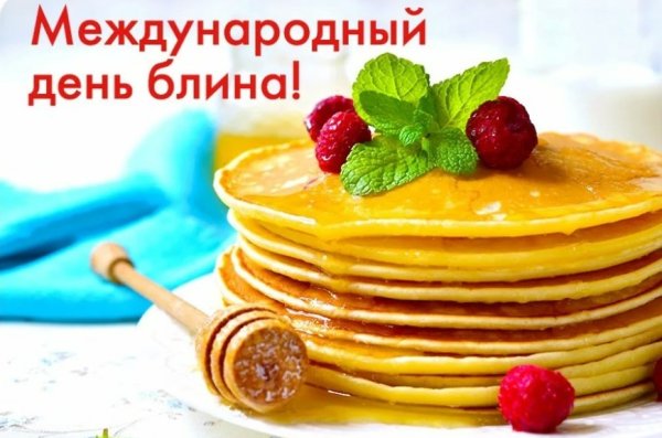 Международный день блина