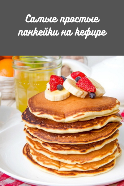 Американские блинчики панкейки