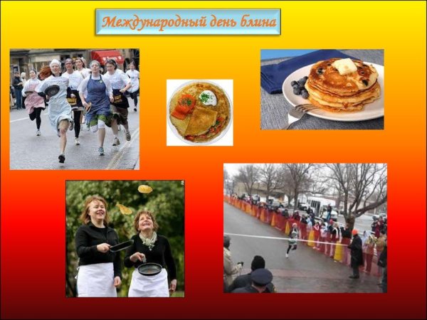 25 Февраля день блина
