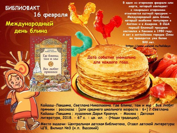 Международный блинный день