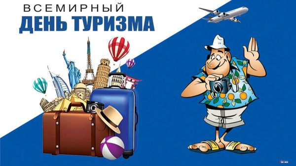 День туриста