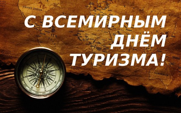 Международный день туризма