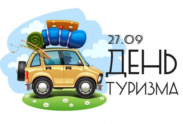 27 Сентября день туризма