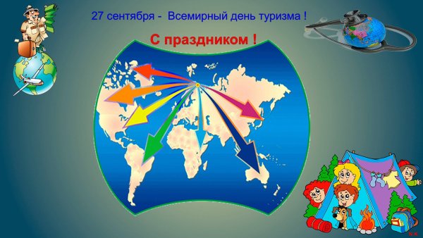 День туризма