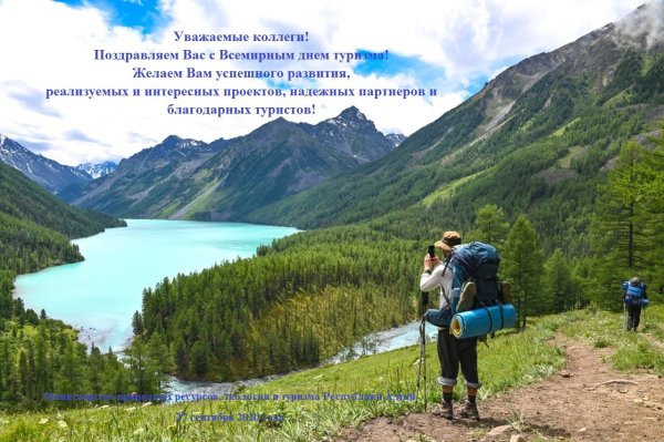 С днем туризма поздравление