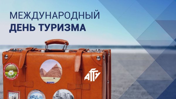 Международный день туризма