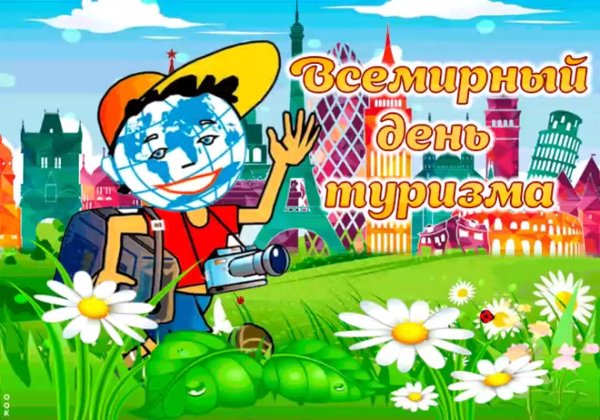 Открытка с днем туризма