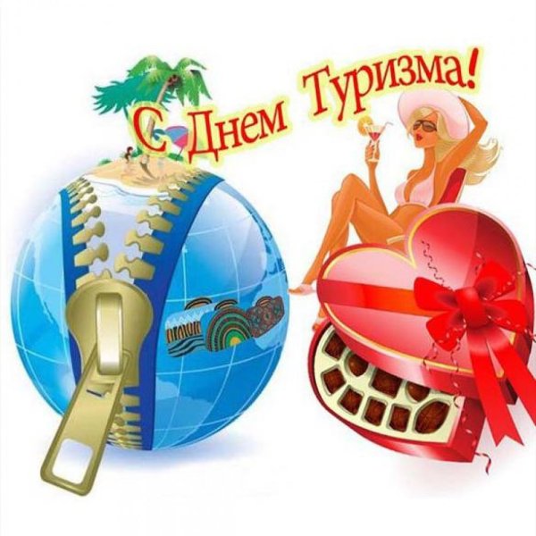 Поздравляем с днем туризма