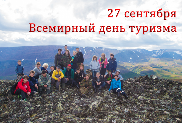 День туризма