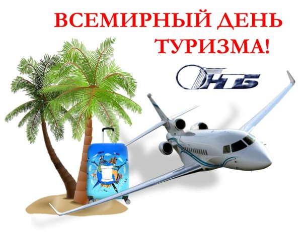 27 Сентября Всемирный день туризма (World Tourism Day)