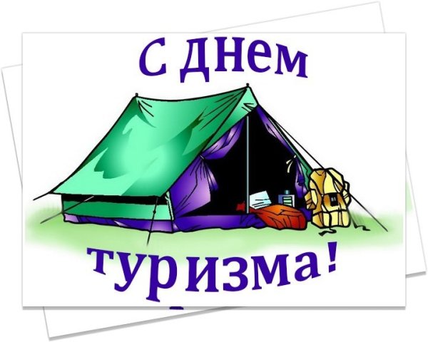 С праздником днем туризма
