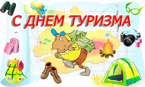 День туризма