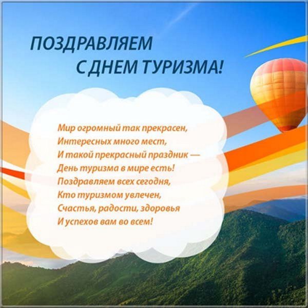 Поздравления с туризмом