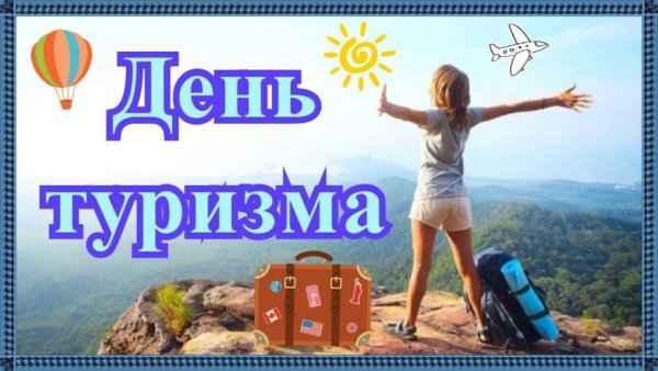 День туризма