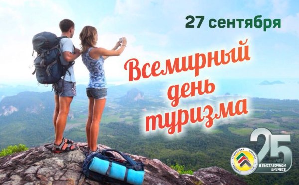 День туризма
