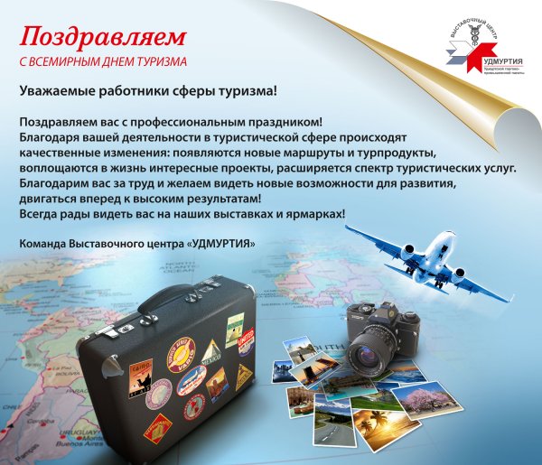 С днем туризма поздравление