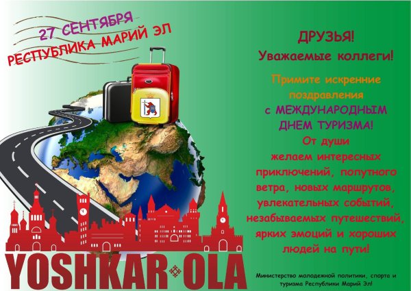 С днем туризма поздравление