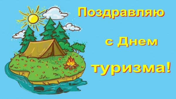 Поздравительная открытка с днем туризма
