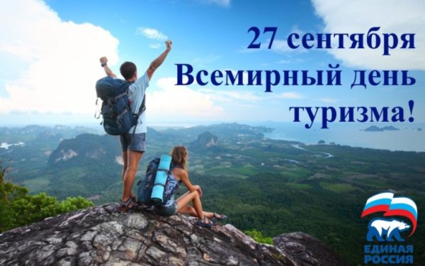 День туризма фото поздравления